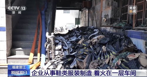晋江鞋厂火灾后内部画面曝光 晋江鞋厂火灾后内部画面曝光
