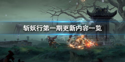游戏斩妖行攻略 VS 游戏月夜降临攻略 游戏斩妖行攻略 VS 游戏月夜降临攻略