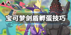 孵蛋异兽游戏攻略 VS Dooos游戏攻略