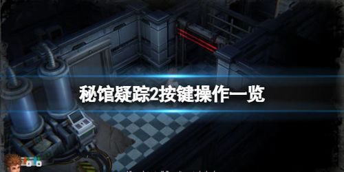 游戏攻略与教学 VS 密室疑踪2游戏全程攻略