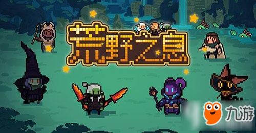呆呆游戏攻略 VS 游戏荒原攻略 呆呆游戏攻略 VS 游戏荒原攻略