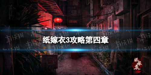 747游戏攻略 VS 纸嫁衣3游戏攻略第一季 747游戏攻略 VS 纸嫁衣3游戏攻略第一季