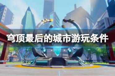 梅州攻略游戏 VS 游戏穹顶攻略 梅州攻略游戏 VS 游戏穹顶攻略