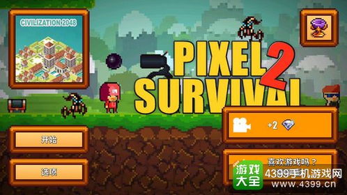 pixels游戏攻略 VS 彩虹游戏生活游戏攻略