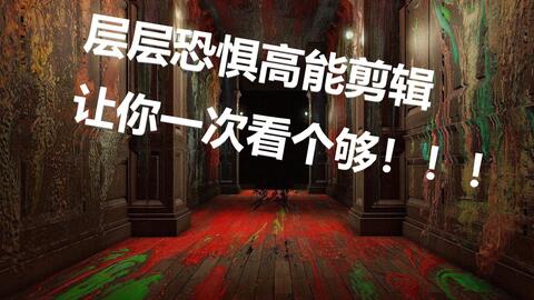 职场游戏室内游戏攻略 VS 重温恐怖游戏攻略